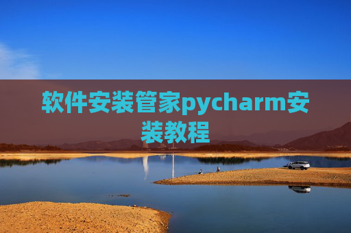 软件安装管家pycharm安装教程
