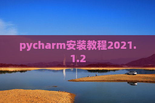 pycharm安装教程2021.1.2